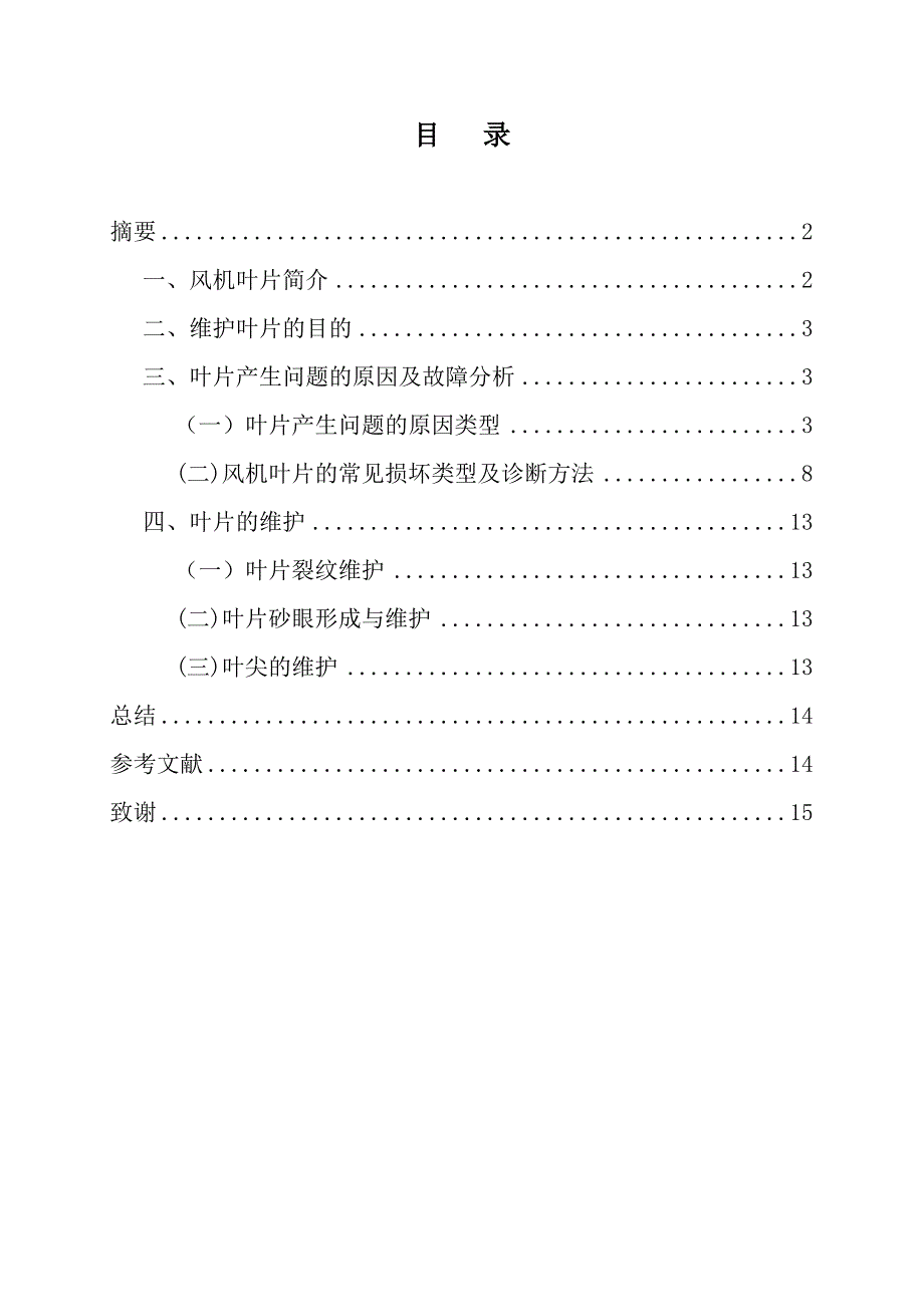 风力发电机组叶片的故障分析及维护_第2页