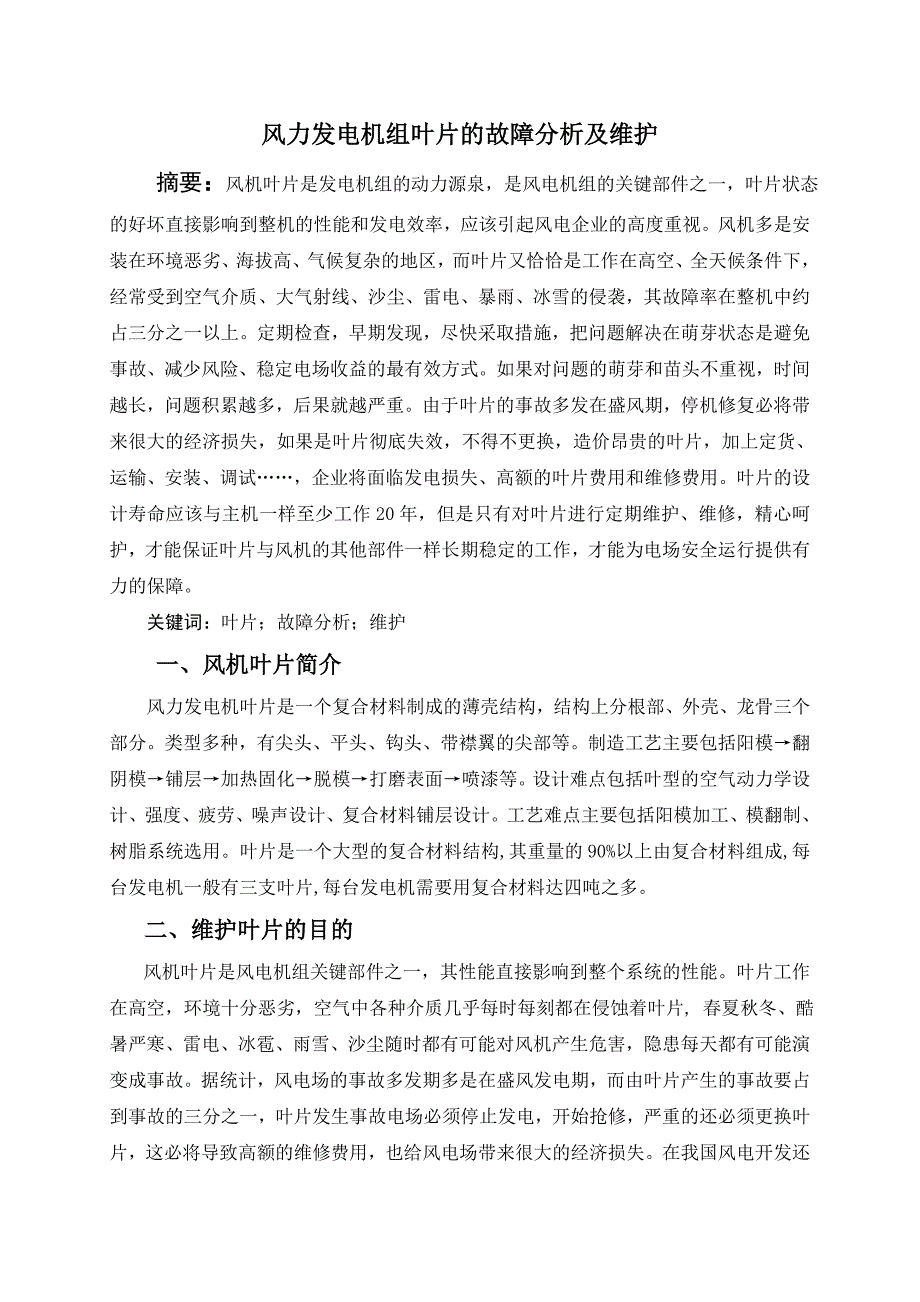 风力发电机组叶片的故障分析及维护_第3页