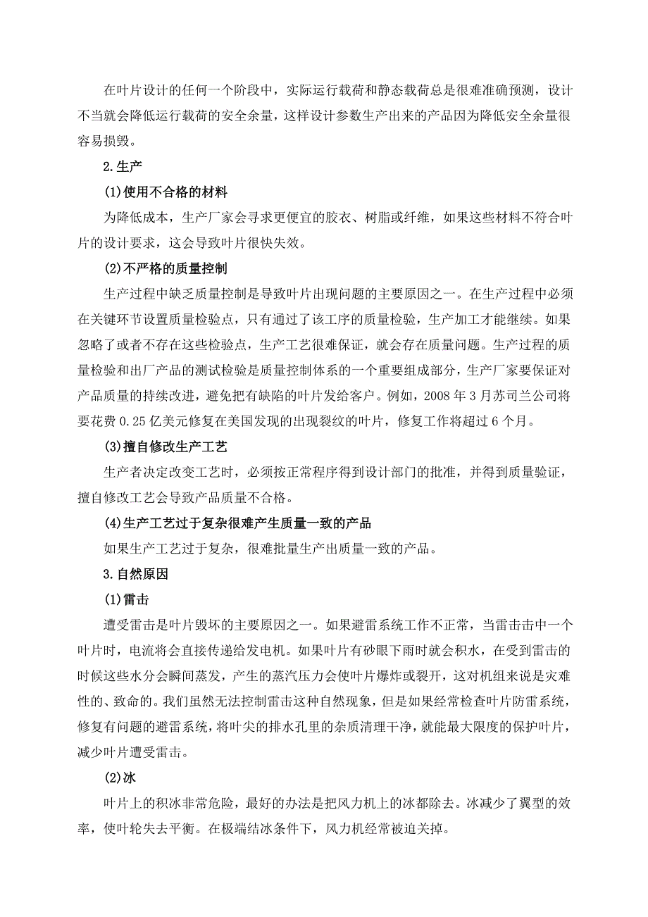 风力发电机组叶片的故障分析及维护_第5页