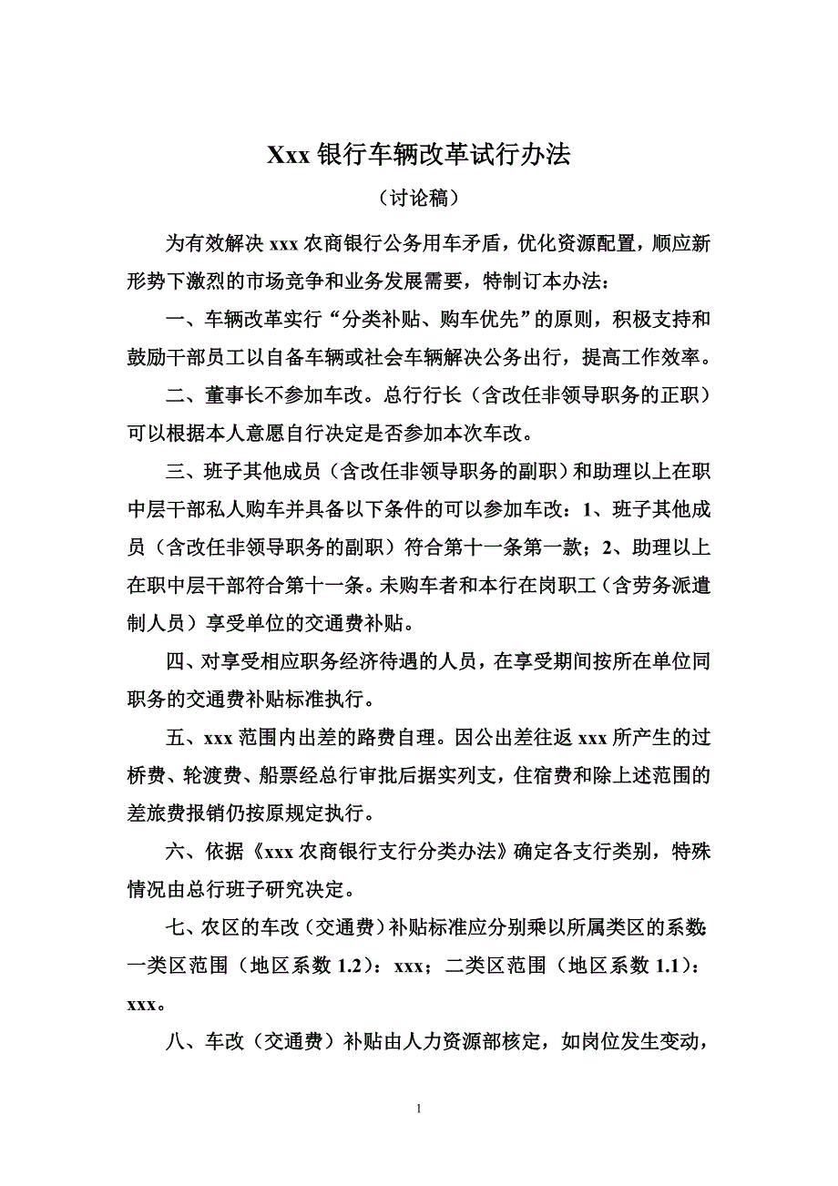 银行车辆改革试行办法_第1页