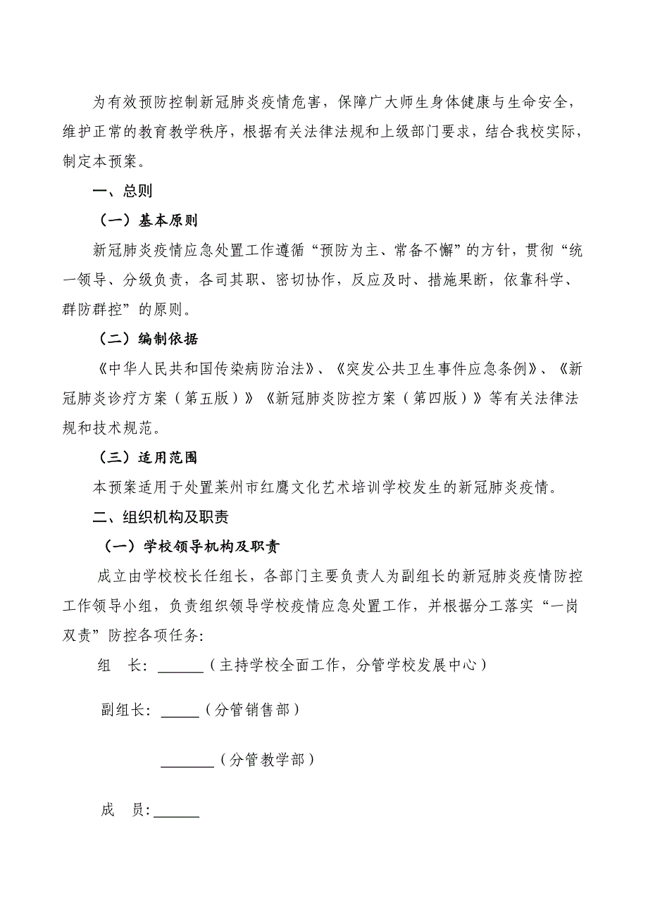 新冠疫情防控应急处置预案(最新版）_第2页