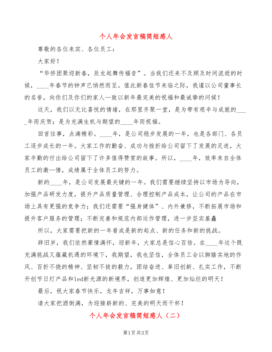 个人年会发言稿简短感人(2篇)_第1页