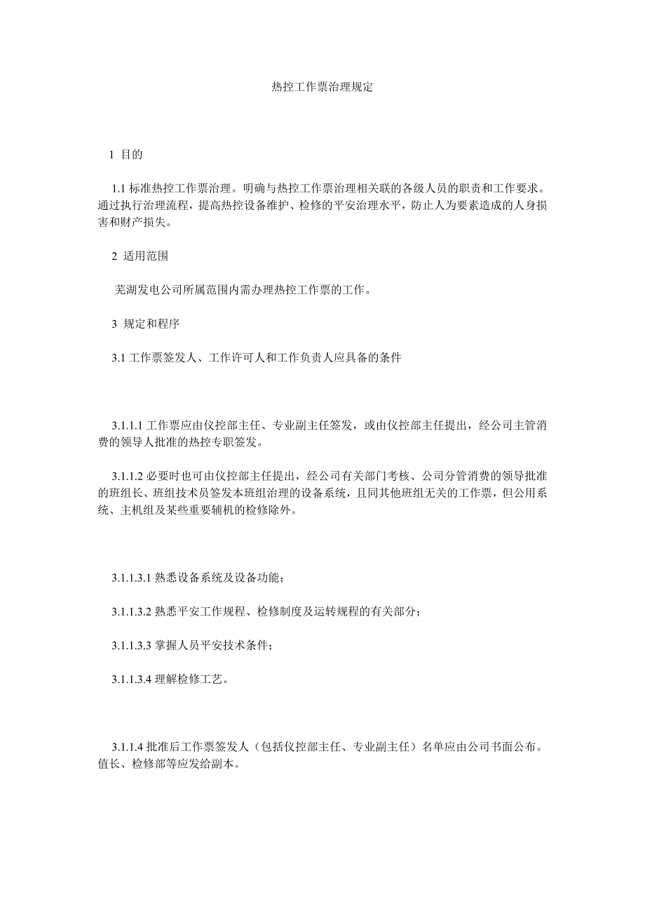 热控工作票管理规定_第1页