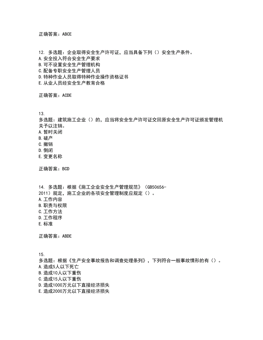 2022年广西省建筑三类人员安全员A证【官方】考前难点剖析冲刺卷含答案77_第4页