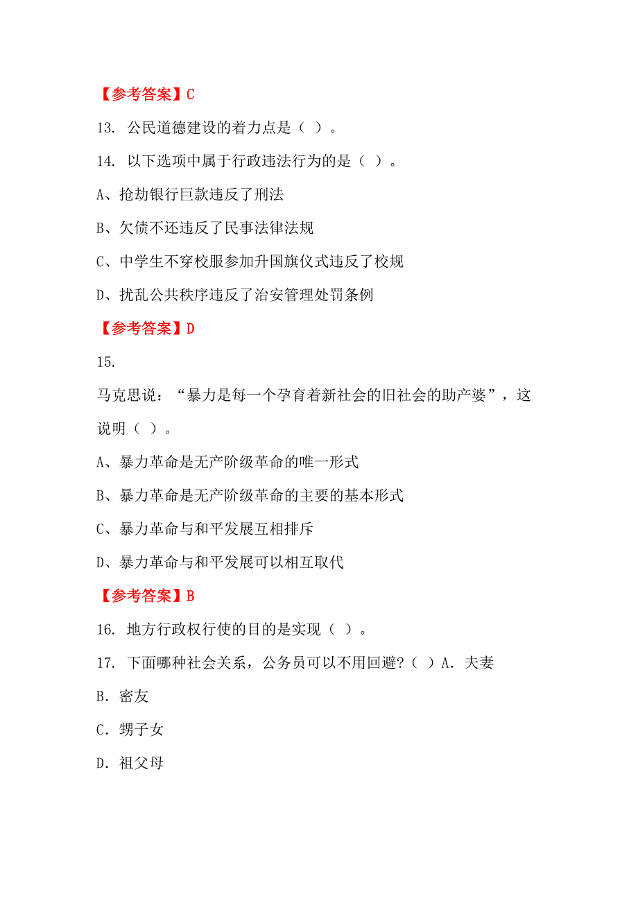 四川省广安市《教育学、教育心理学、教师职业道德及相关法规》事业单位考试_第4页