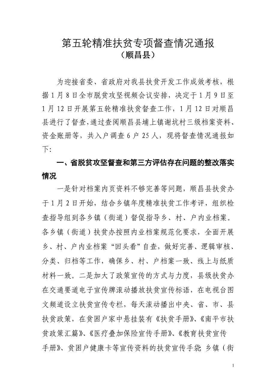 第五轮精准扶贫专项督查情况通报_第1页