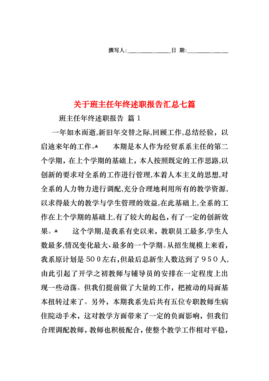 关于班主任年终述职报告汇总七篇_第1页