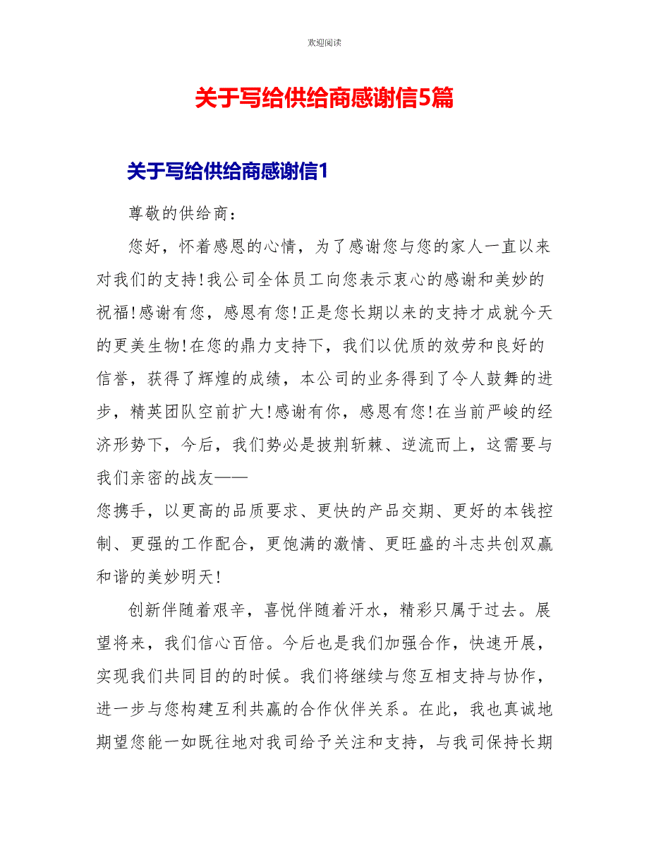 关于写给供应商感谢信5篇_第1页