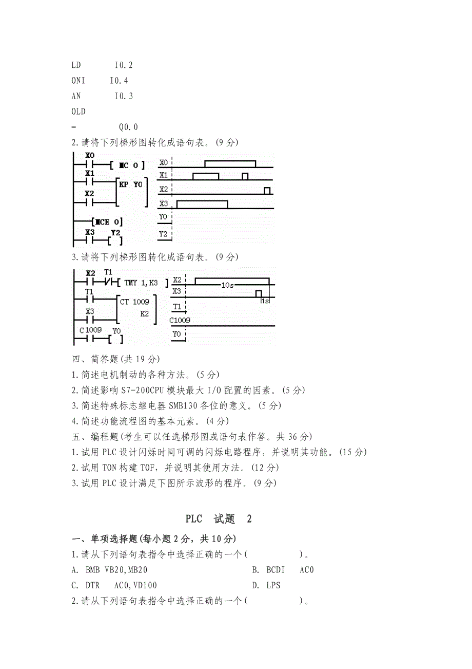 PLC原理及应用试题库_第2页