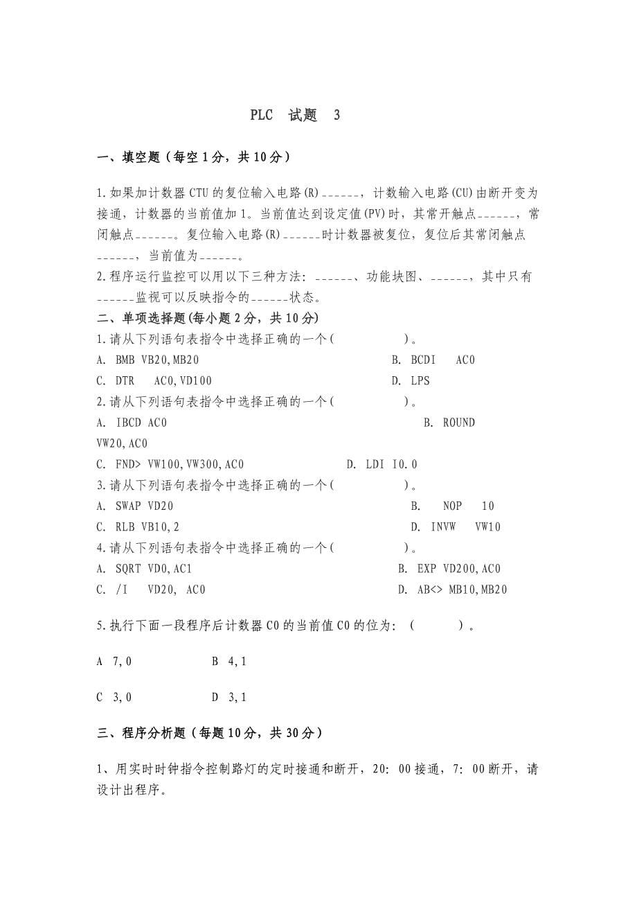 PLC原理及应用试题库_第5页