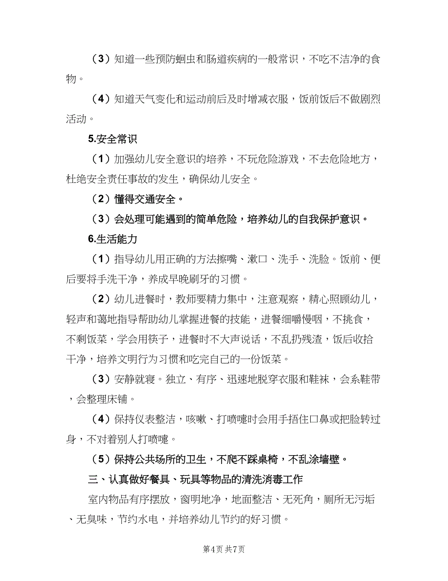 幼儿园小班月工作计划（四篇）_第4页