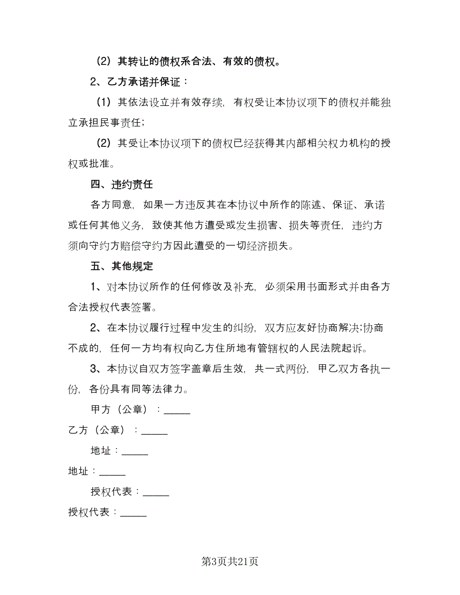 公司债权转让协议官方版（10篇）_第3页