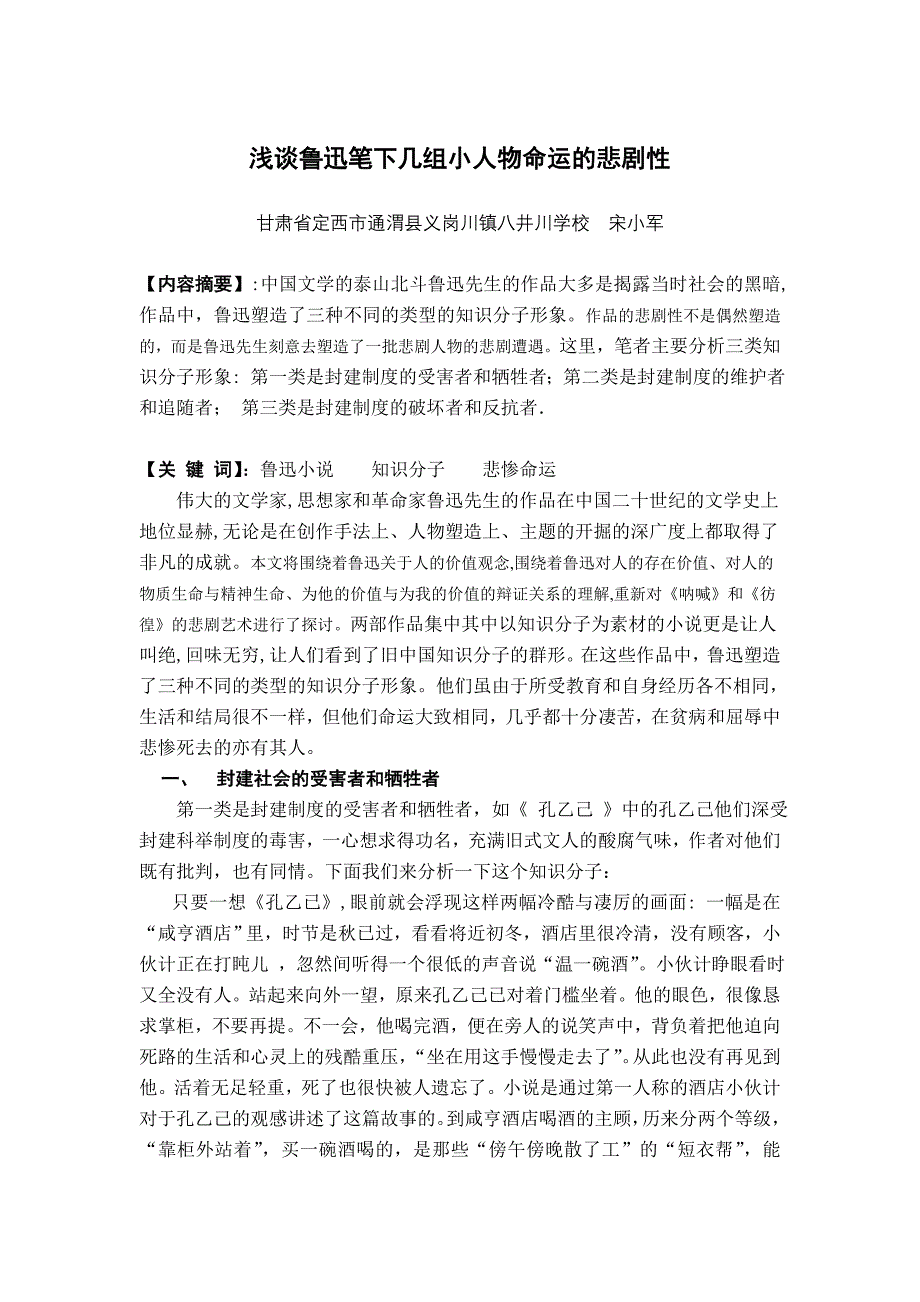 论鲁迅小说中的知识分子形象.doc_第1页