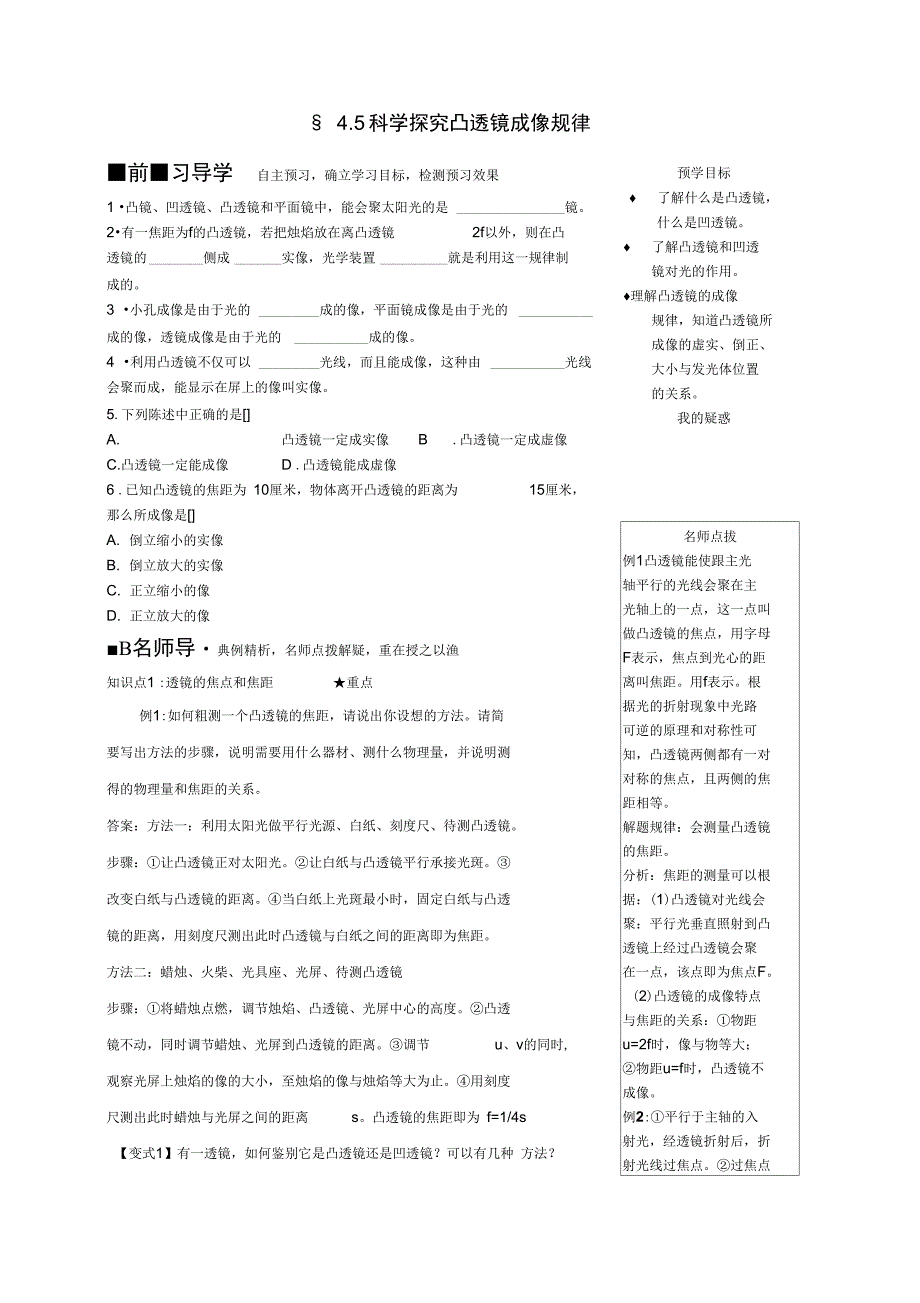 八年级物理全册4.5科学探究凸透镜成像规律学案新版沪科版_第1页