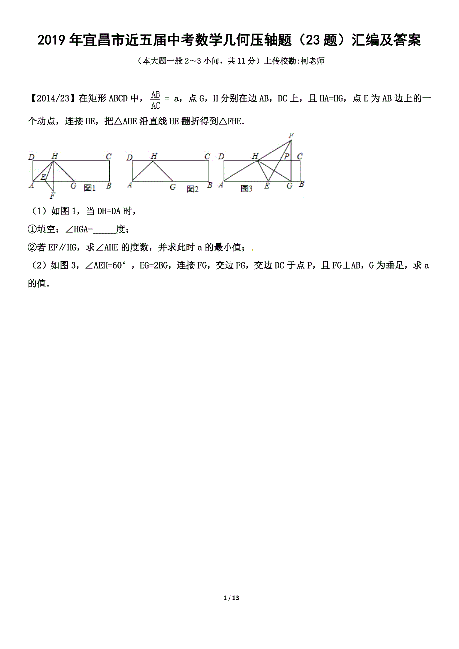 2019年宜昌市近五届中考数学几何压轴题(23题)汇编及答案.docx_第1页