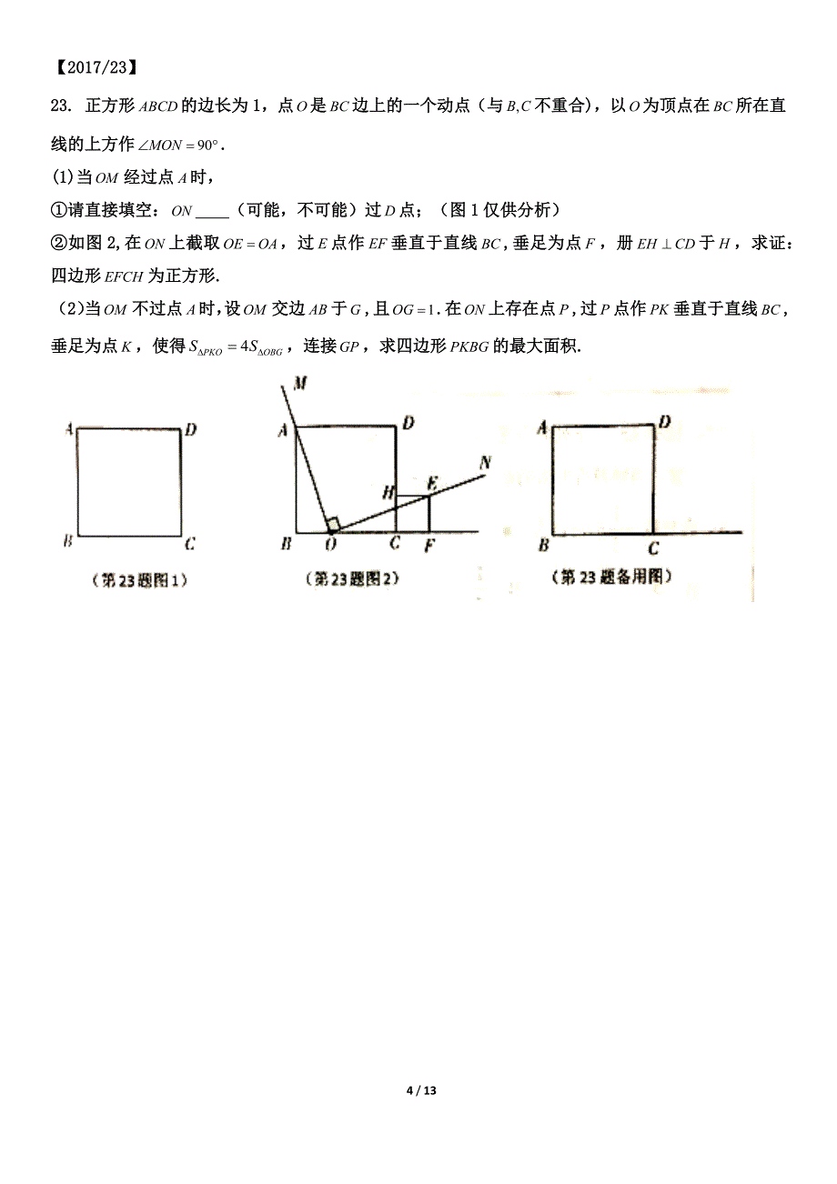 2019年宜昌市近五届中考数学几何压轴题(23题)汇编及答案.docx_第4页