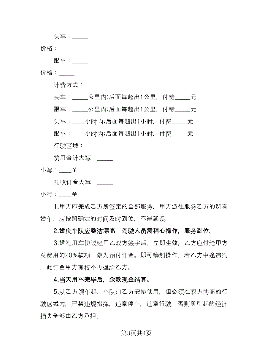 婚庆婚车租赁协议书（二篇）.doc_第3页