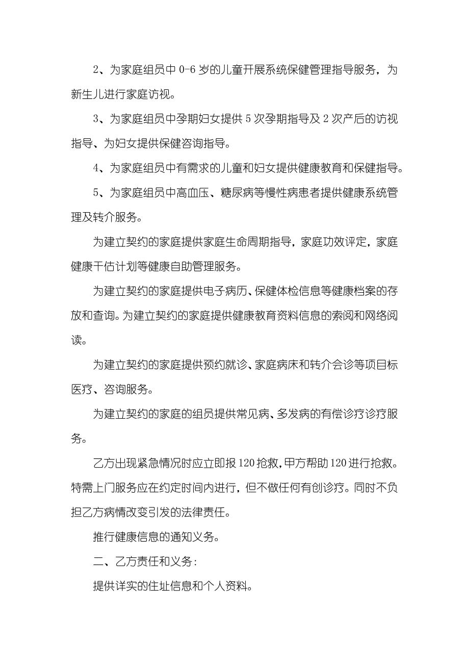 家庭医生签约服务协议书范本_第2页