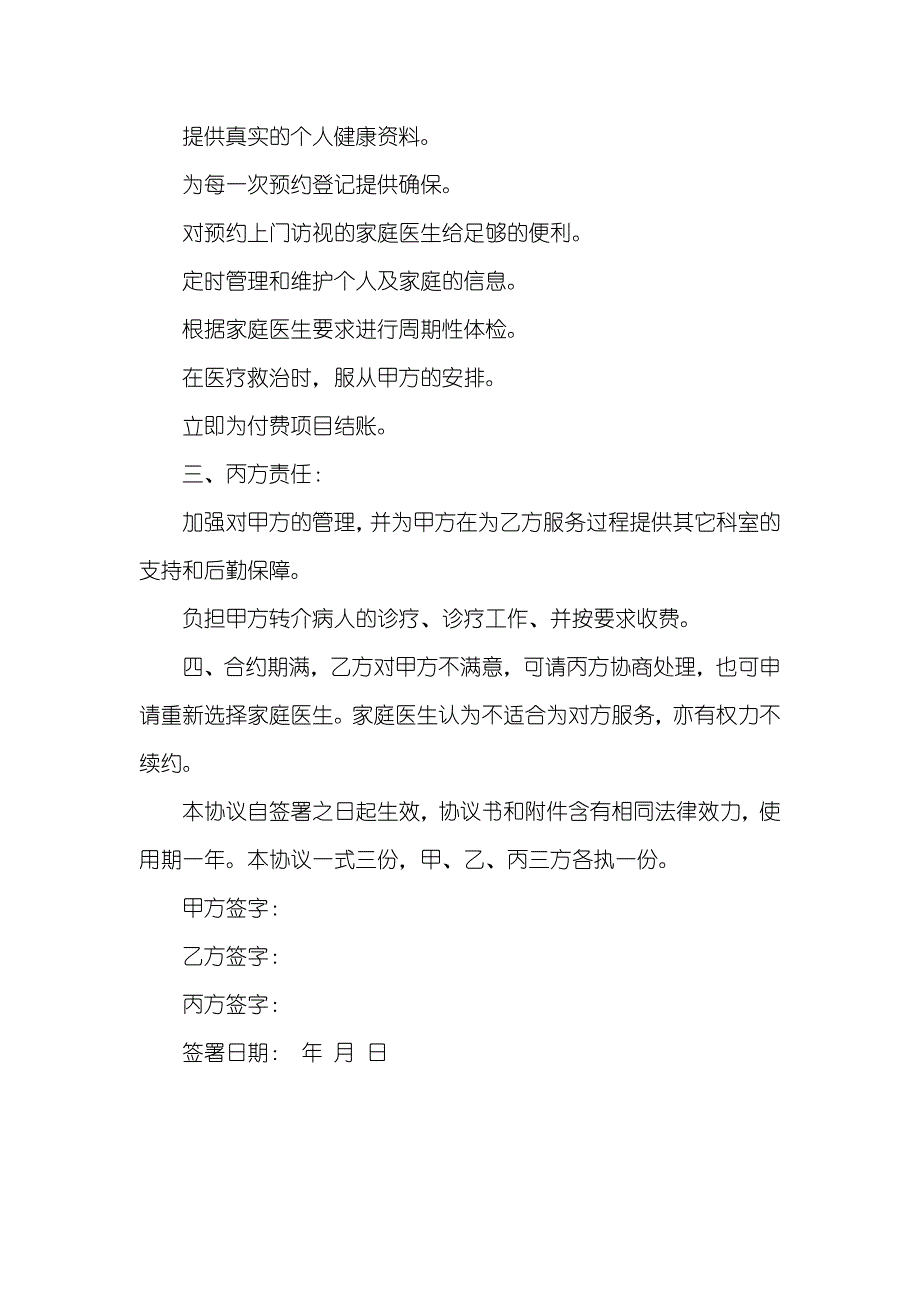 家庭医生签约服务协议书范本_第3页