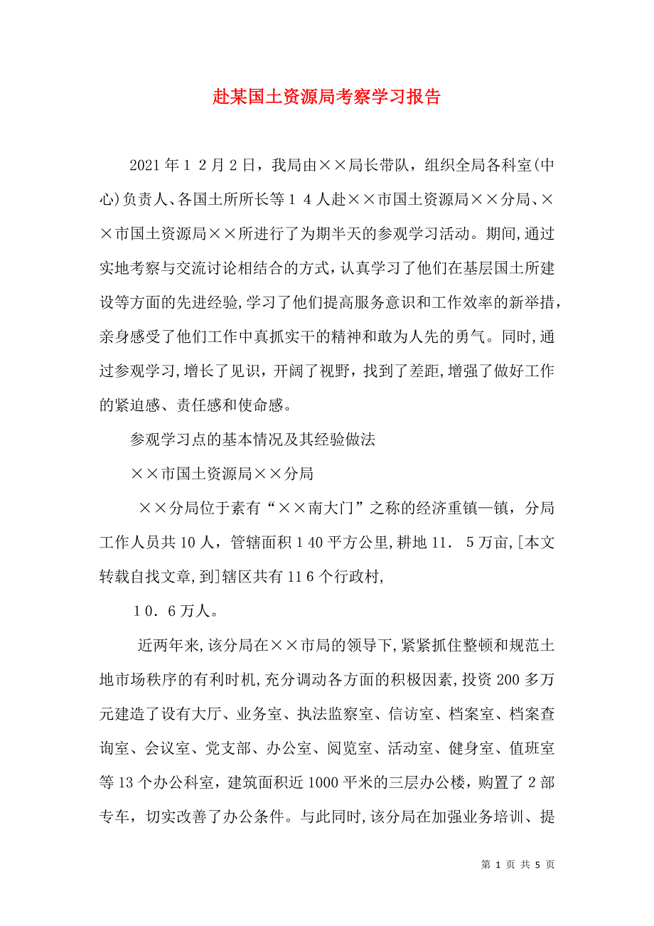 赴国土资源局考察学习报告_第1页