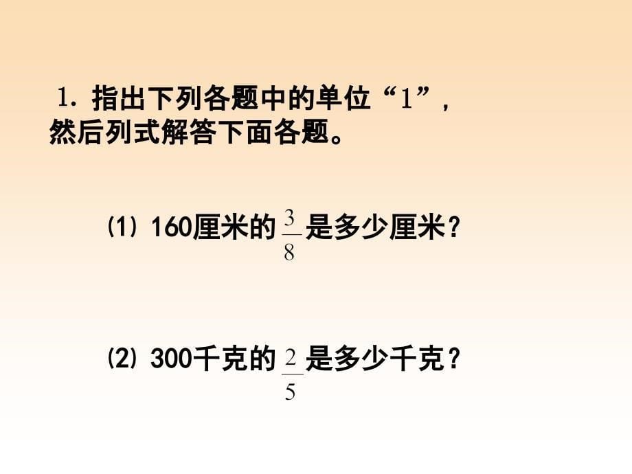 六年级数学上册3.4分数除法简单应用题课件2苏教版.ppt_第5页