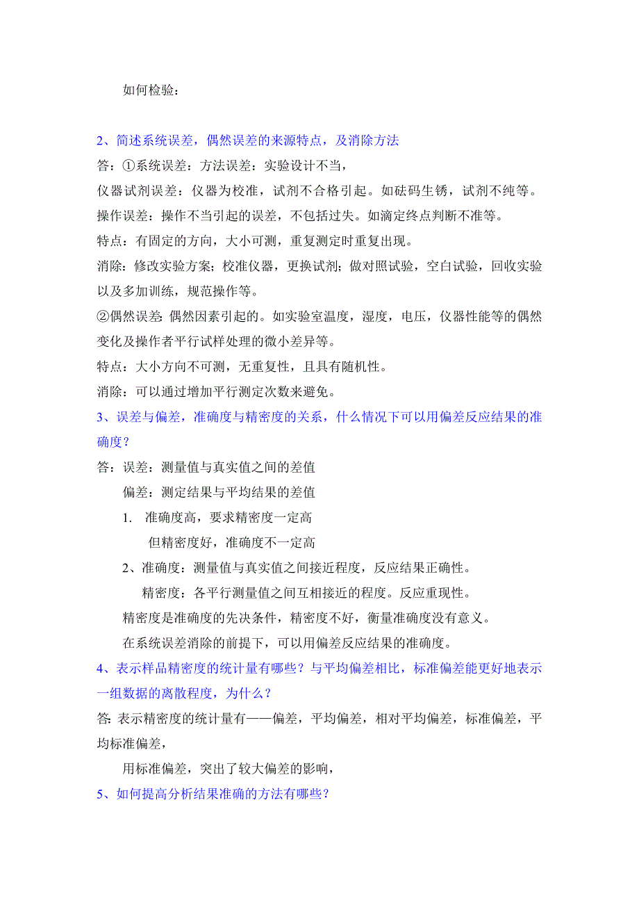 分析化学简答题题库 16陈乐_第2页