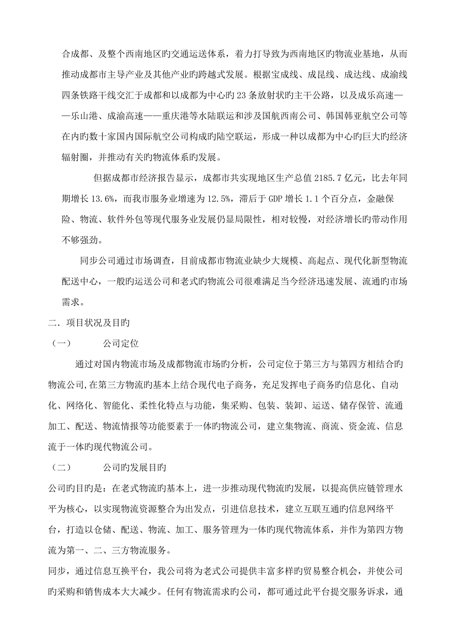 现代物流配送规划建设方案_第4页