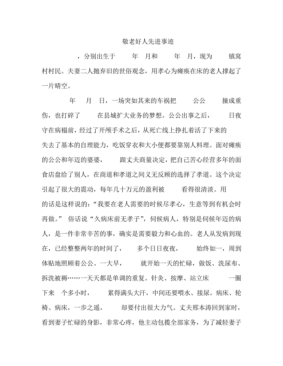 敬老好人先进事迹20881_第1页