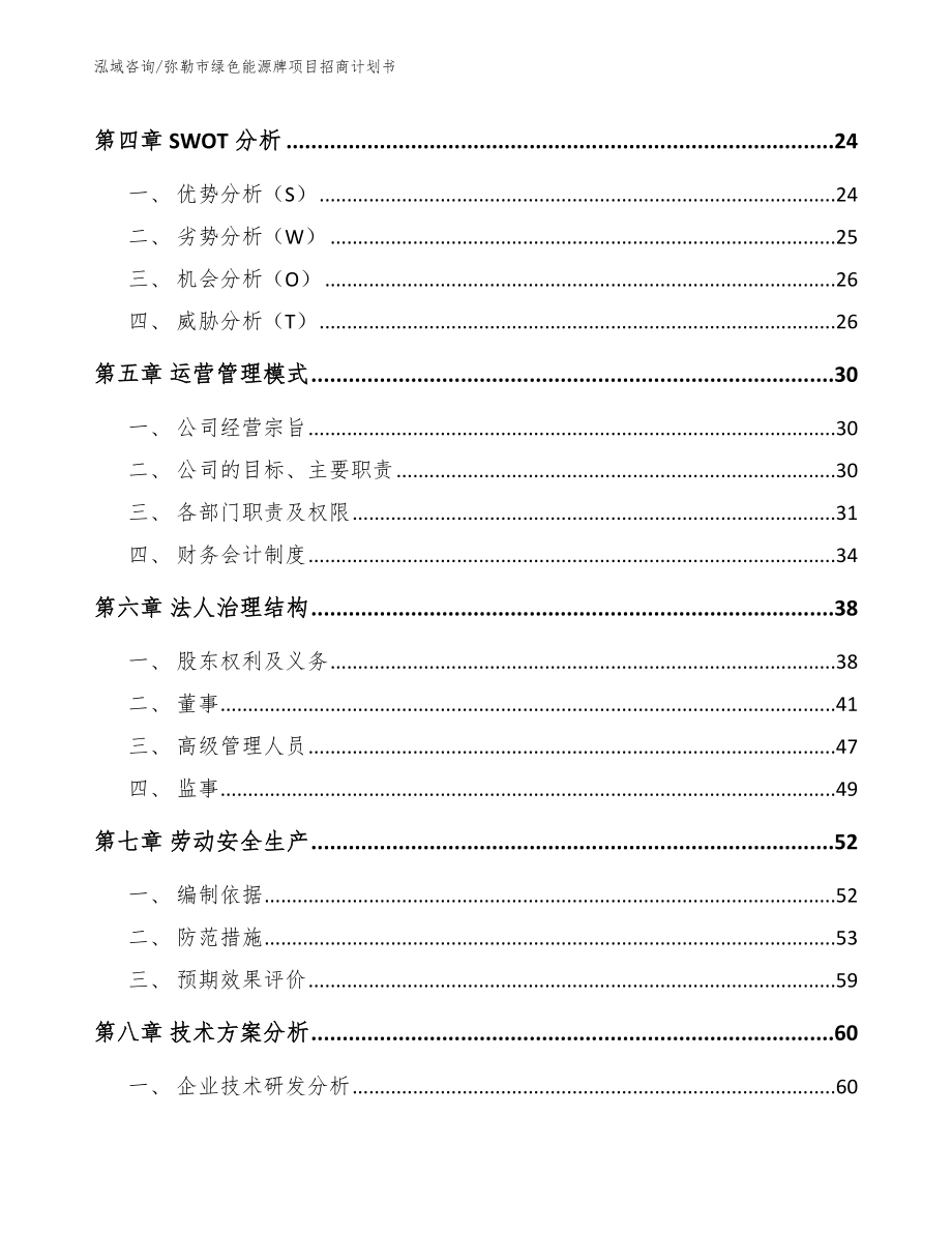 弥勒市绿色能源牌项目招商计划书范文_第3页