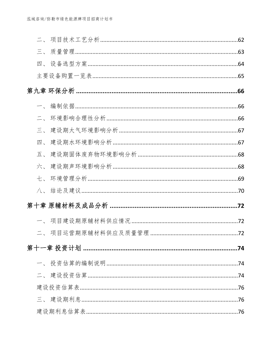 弥勒市绿色能源牌项目招商计划书范文_第4页