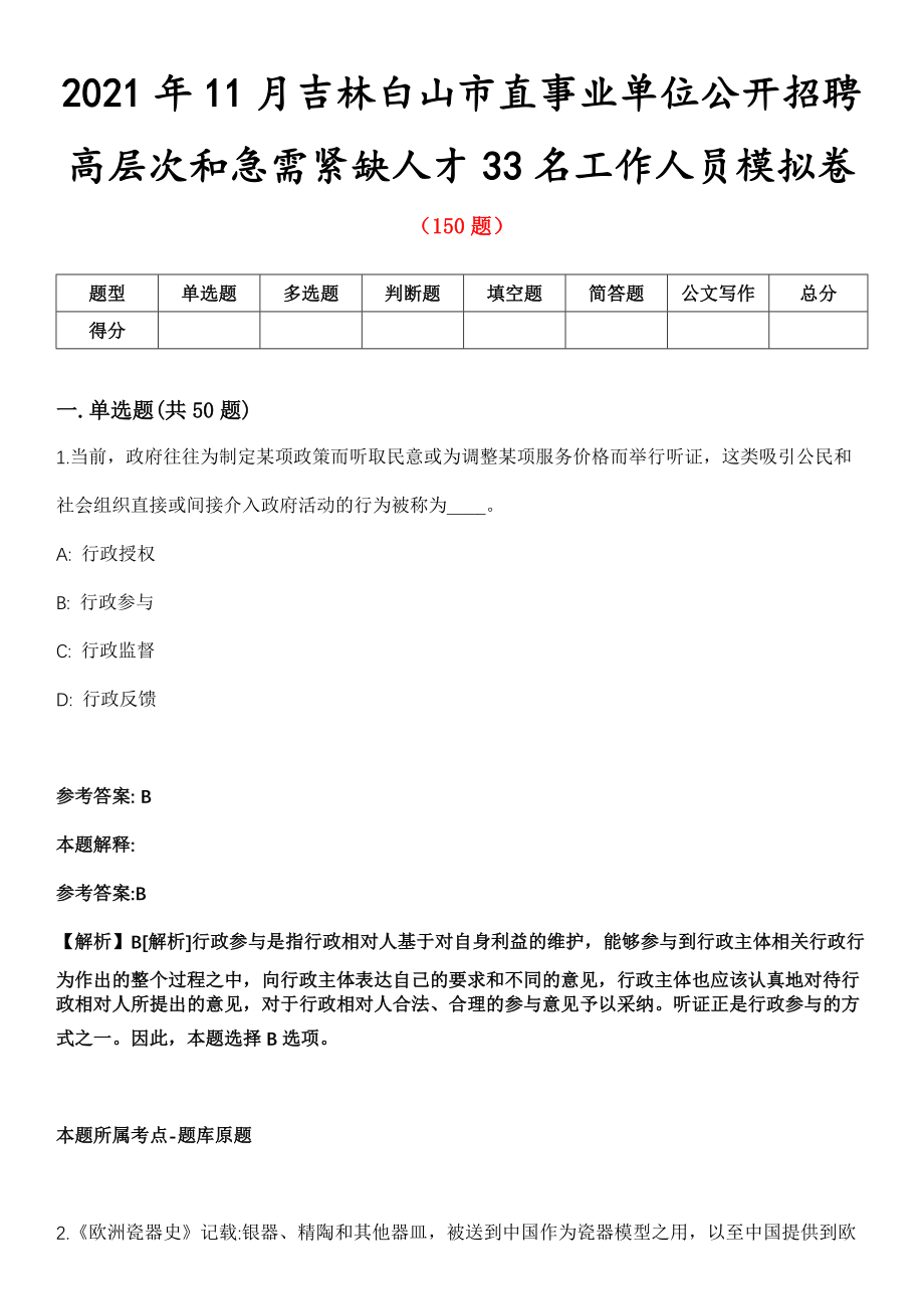 2021年11月吉林白山市直事业单位公开招聘高层次和急需紧缺人才33名工作人员模拟卷_第1页