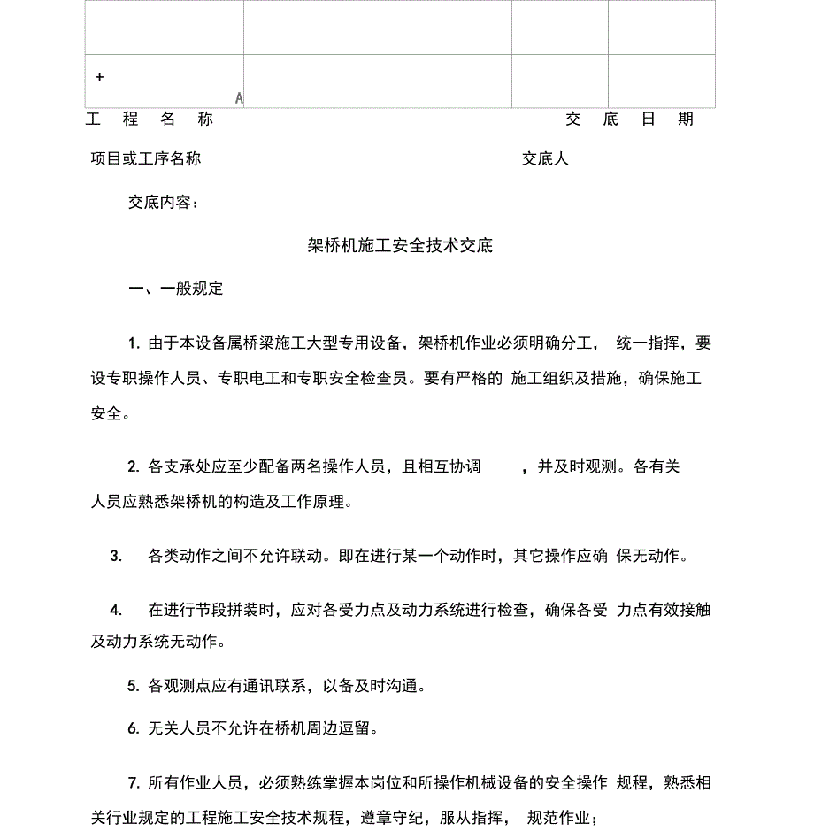 架桥机施工安全技术交底_第1页