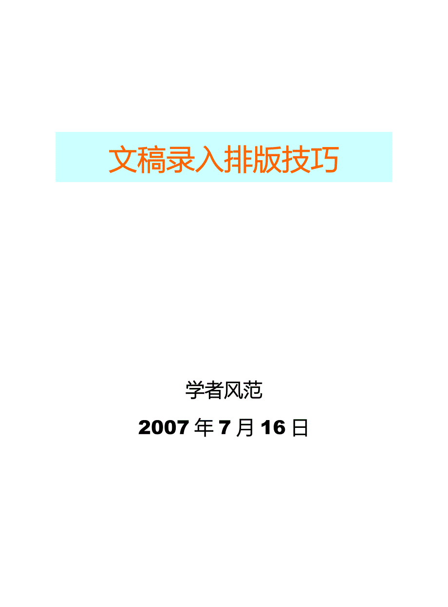 word文稿录入排版技巧（最终版本）.doc_第1页