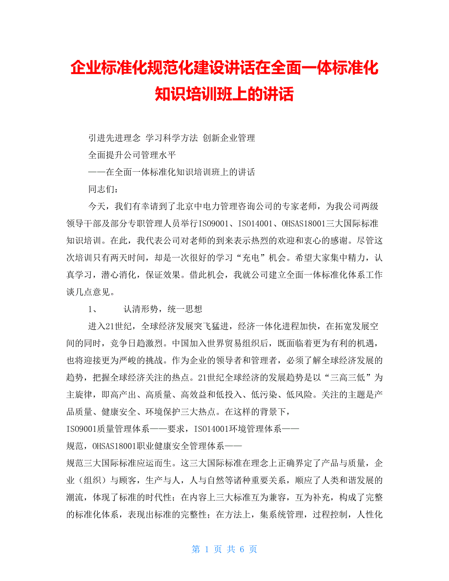 企业标准化规范化建设讲话在全面一体标准化知识培训班上的讲话_第1页