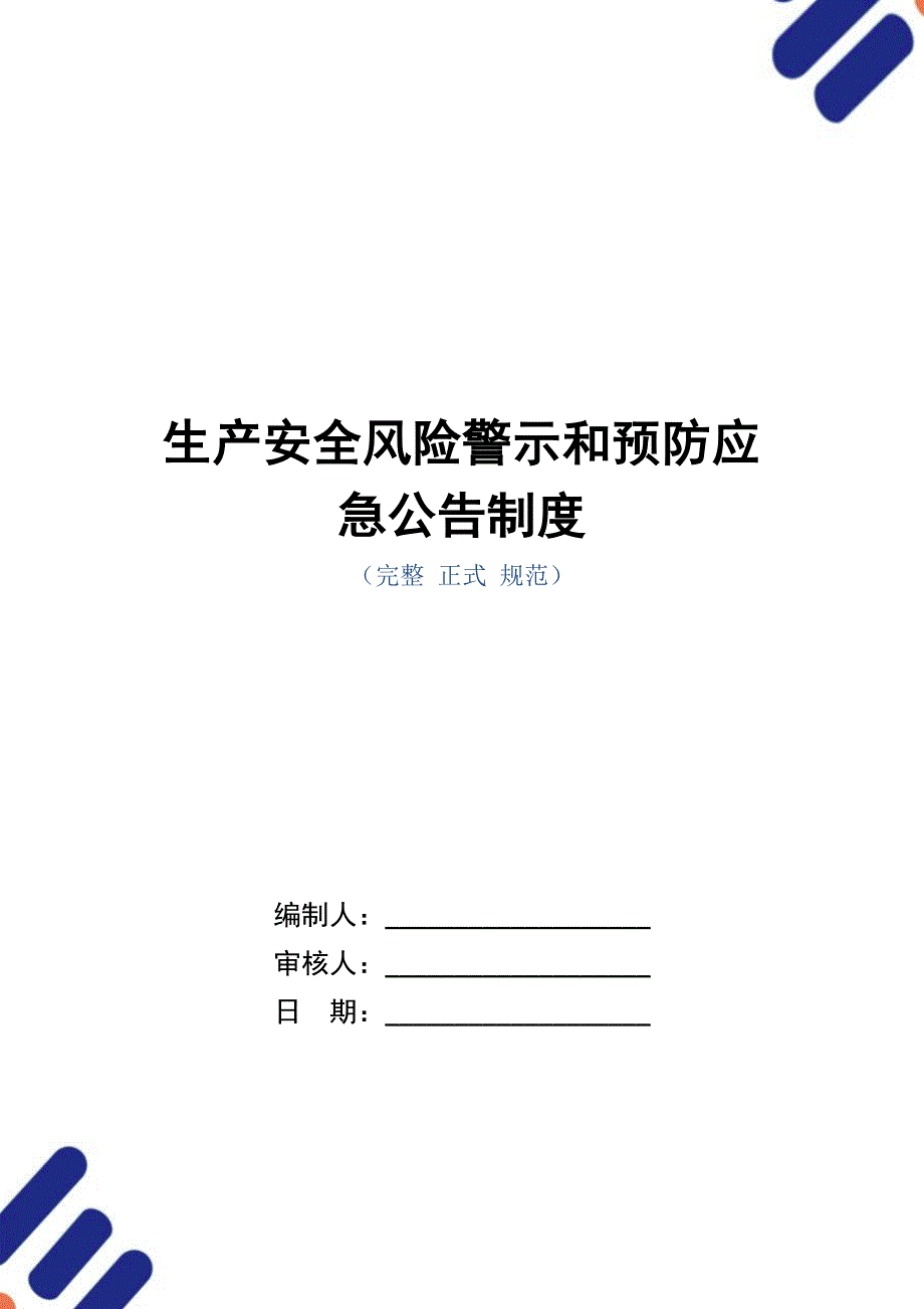 生产安全风险警示和预防应急公告制度（正式版）_第1页