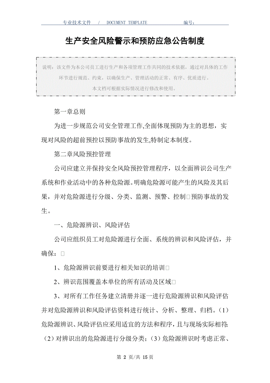 生产安全风险警示和预防应急公告制度（正式版）_第2页