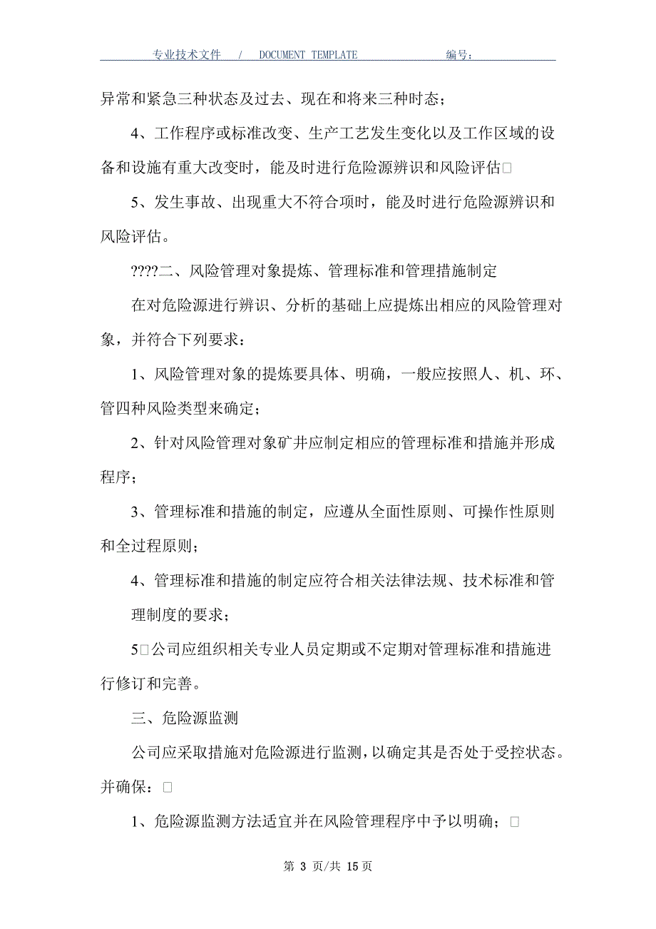 生产安全风险警示和预防应急公告制度（正式版）_第3页