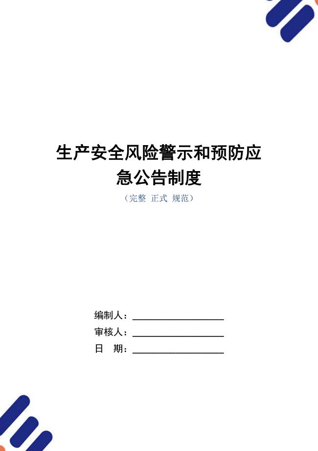 生产安全风险警示和预防应急公告制度（正式版）