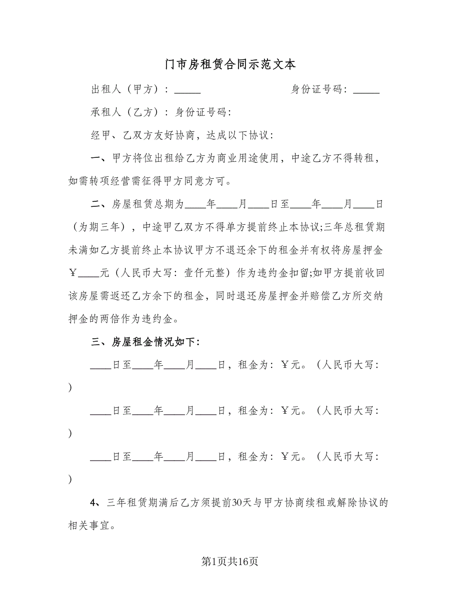 门市房租赁合同示范文本（七篇）_第1页