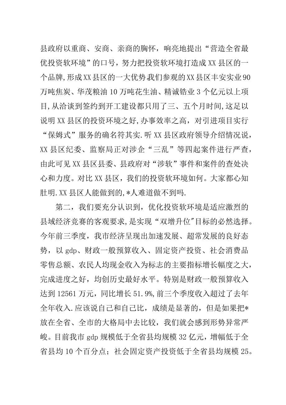 机关建设暨发展软环境大会上的演讲稿.docx_第5页