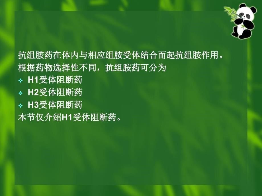 抗组胺药作用于子宫的药物_第5页