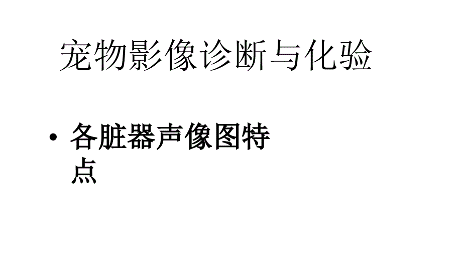 宠物诊疗技术各脏器声像图特点课件_第1页