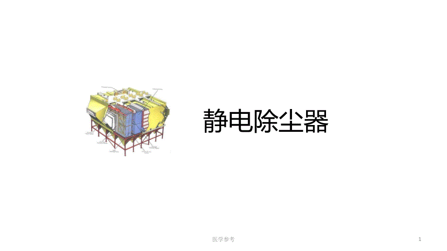 静电除尘器[内容充实]_第1页