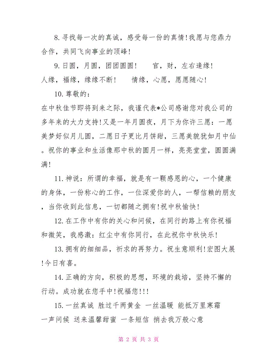 2022年中秋节给老板的祝福语范本_第2页