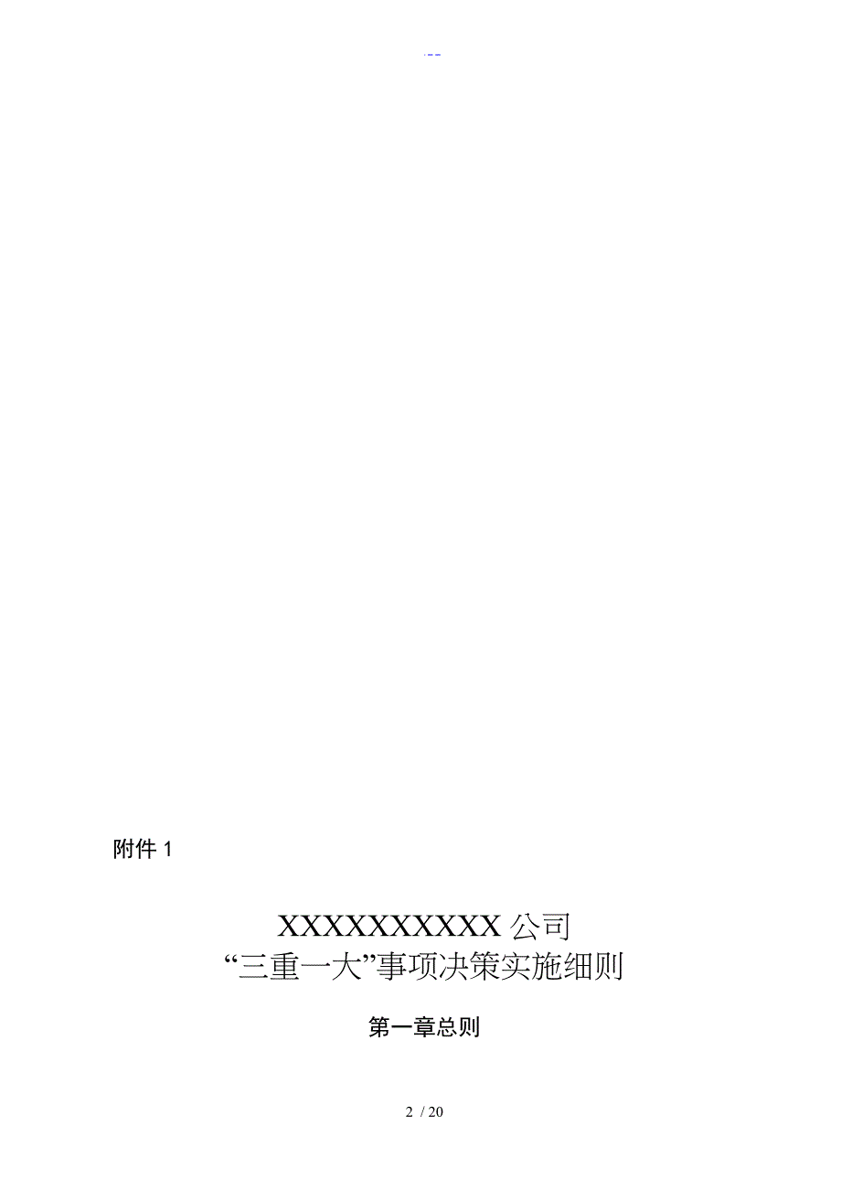 企业三重一大事项决策实施细则_第2页