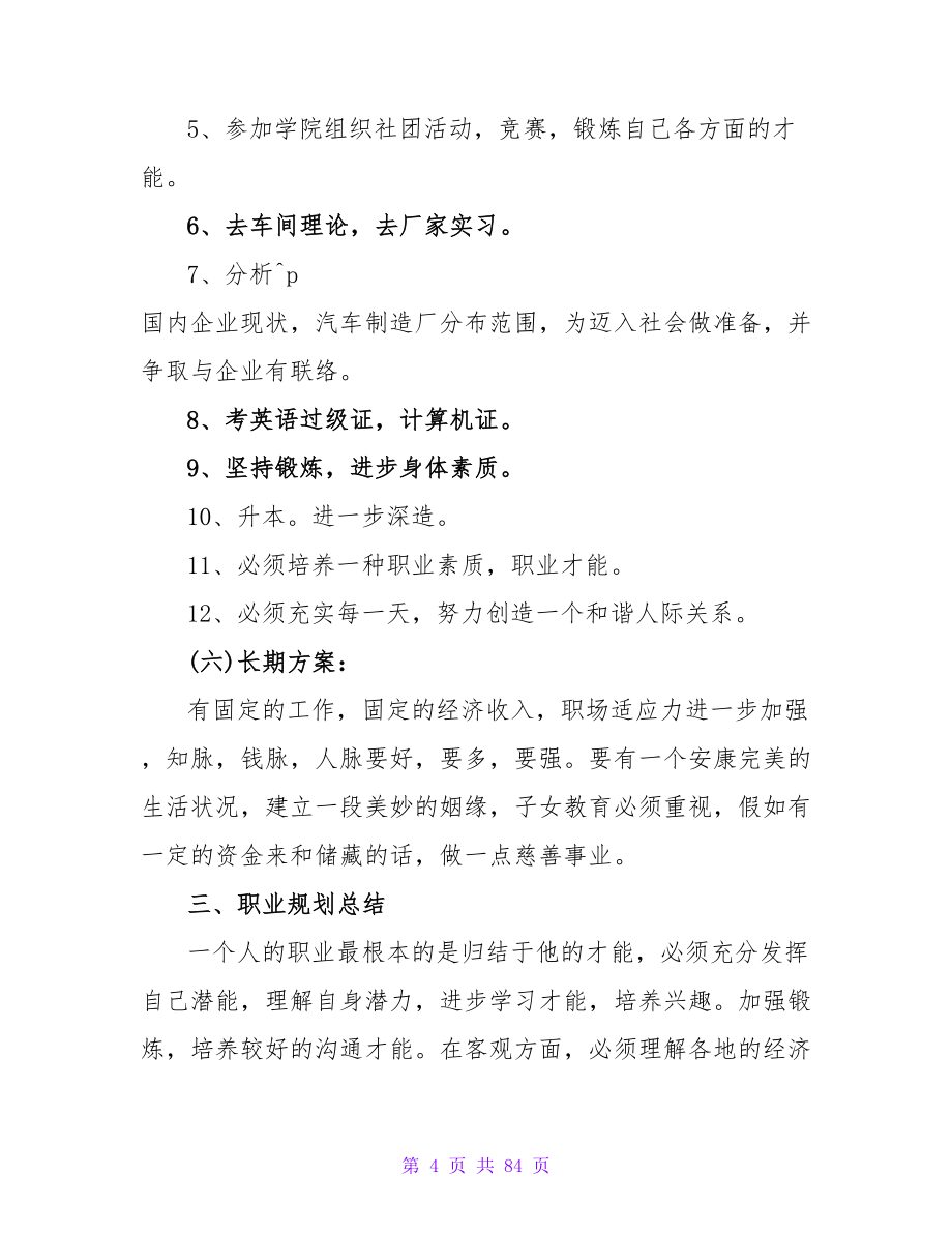 汽车制造与装配专业大学生的职业规划书.doc_第4页