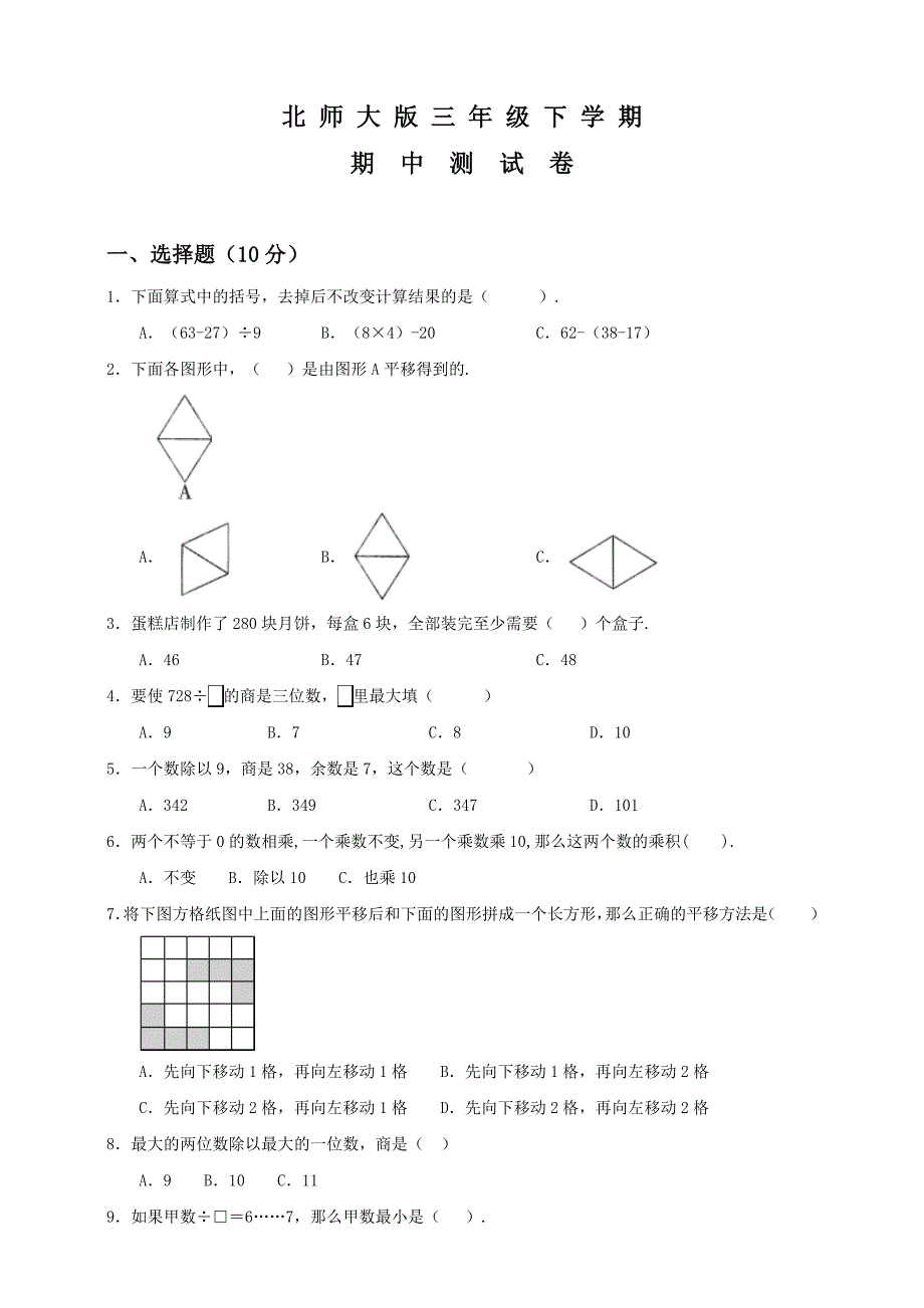 北师大版三年级下学期数学《期中测试卷》附答案_第1页