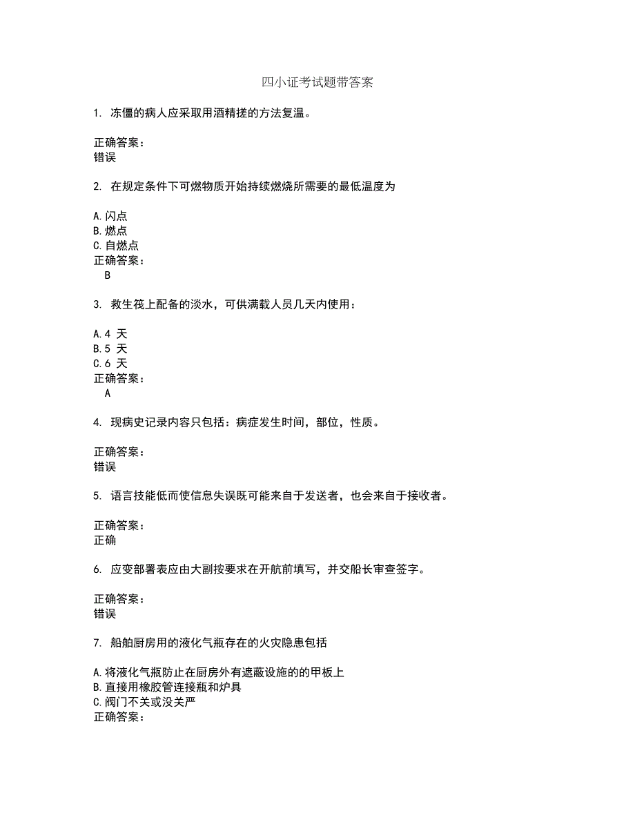 四小证考试题带答案18_第1页