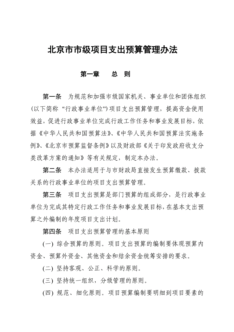 关于修订《北京市市级项目支出.doc_第2页