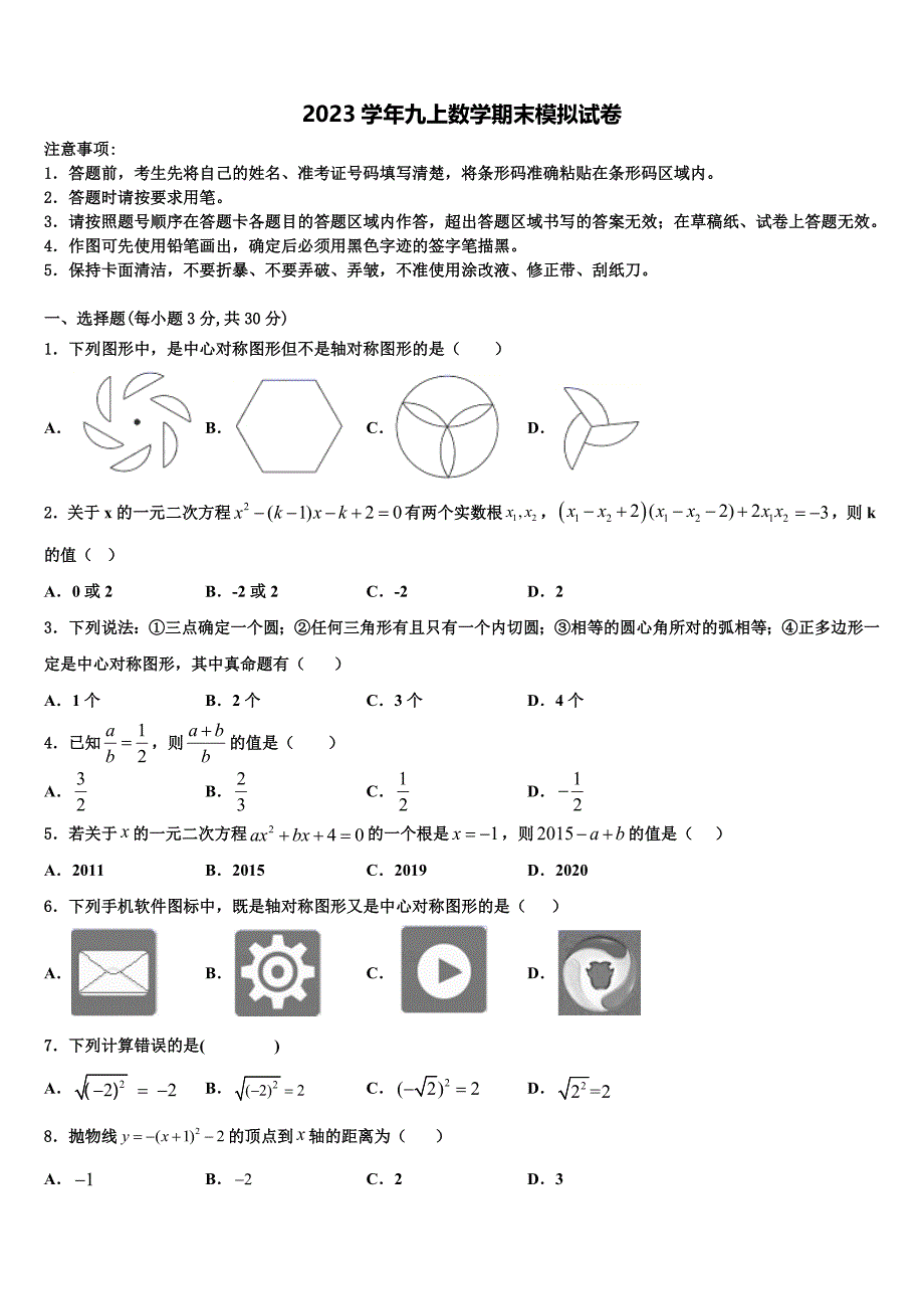 2023学年辽宁省重点中学九年级数学第一学期期末复习检测试题含解析.doc_第1页